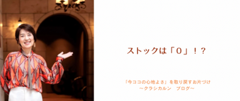 【２５】ストックは「０」！？