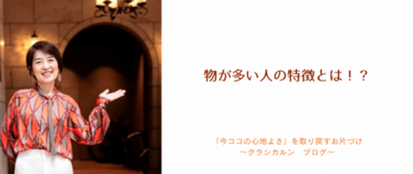 【２７】物が多い人の特徴とは！？