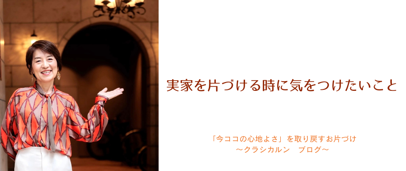 【３４】実家を片づける時に気をつけたいこと