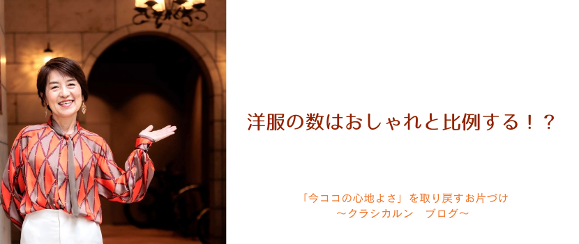 【４０】洋服の数はおしゃれと比例する！？