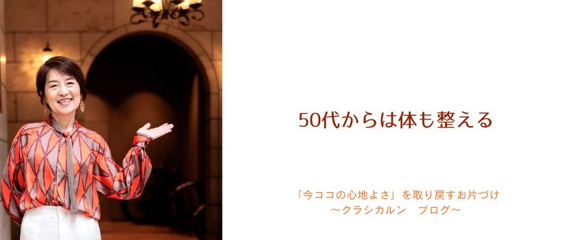 【４６】50代からは体も整える④〈3分体操動画付〉
