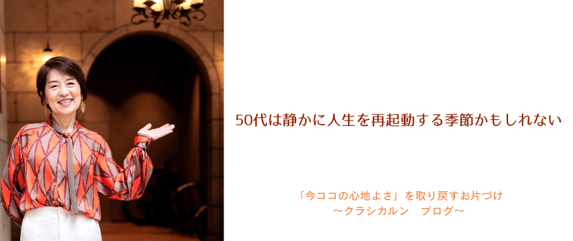 【４７】50代は、静かに人生を再起動する季節かもしれない