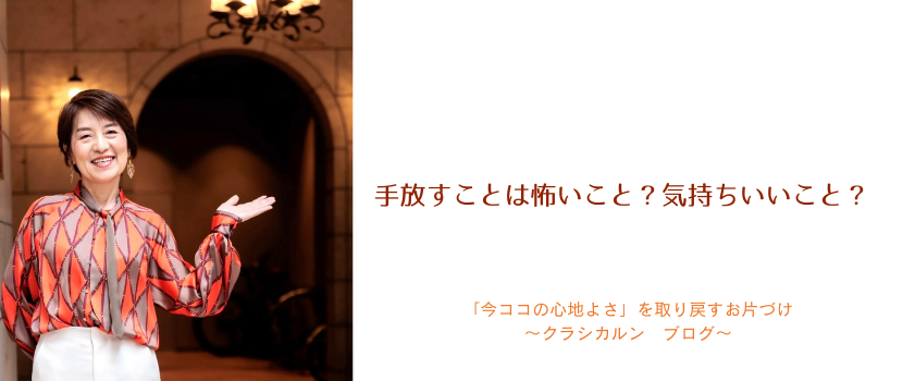 【５０】手放すことは怖いこと？気持ちいいこと？