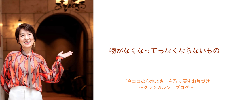 【５７】物がなくなってもなくならないもの