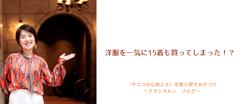 【６０】洋服を一気に15着も買ってしまった。どうする！？