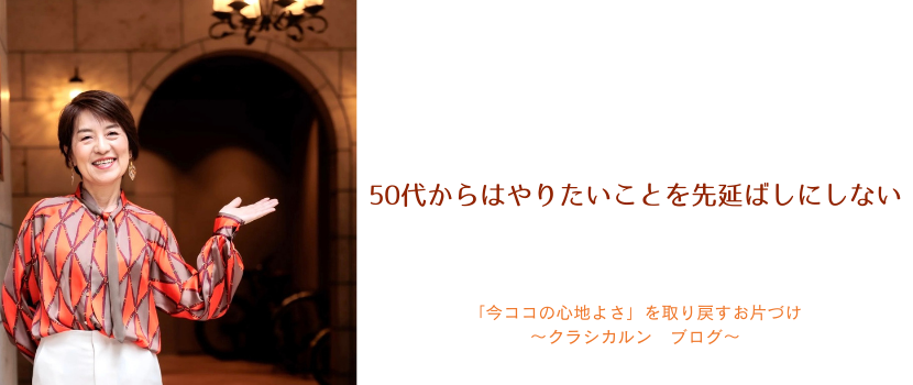 【６５】50代からはやりたいことを先延ばしにしない