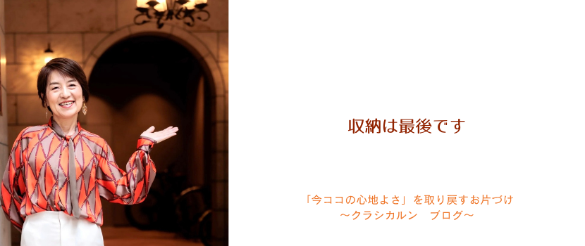 【８４】収納は最後なんです