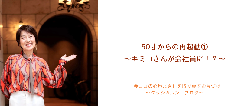 【８５】50才からの再起動〜キミコさんが会社員に！？〜