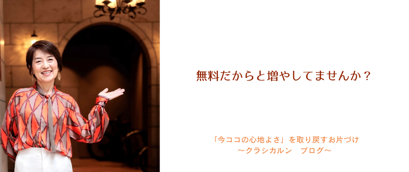 【８６】無料だからと増やしてませんか？