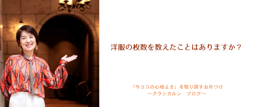 【９０】洋服の枚数を数えたことはありますか？