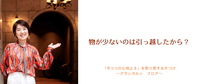【４２】物が少ないのは引っ越したから？