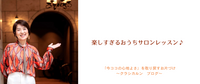 【５９】楽しすぎるおうちサロンレッスン