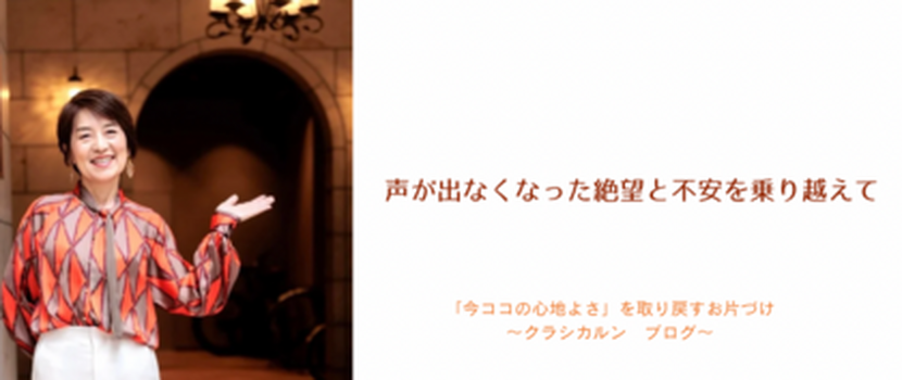 【14】声が出なくなった絶望と不安を乗り越えて