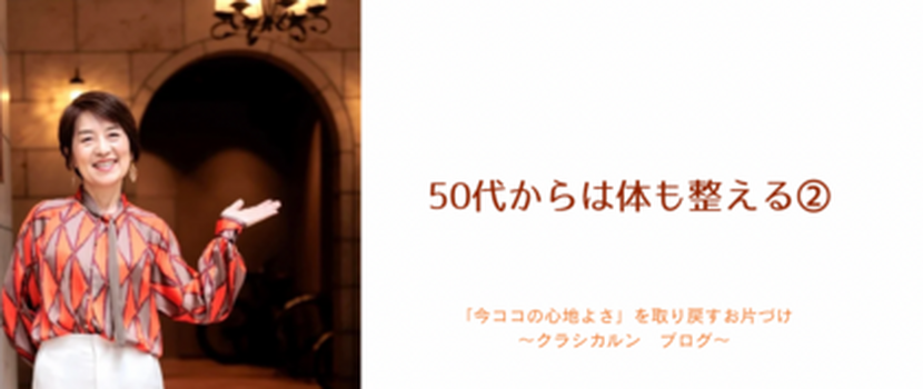 【16】50代からは体も整える②