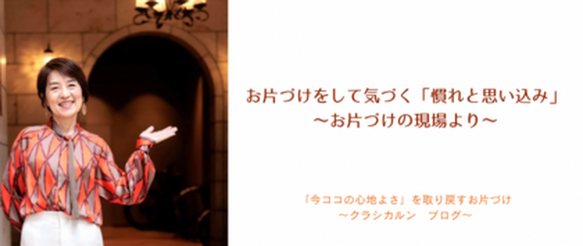 【17】お片づけをして気づく「慣れと思い込み」